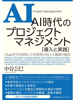 cover image of ＡＩ時代のプロジェクトマネジメント 導入と実践